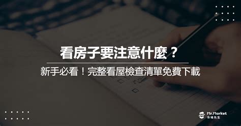 買房 注意|看房子要注意什麼？新手必看，看屋檢查清單免費下載